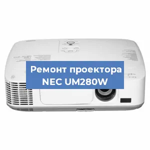 Ремонт проектора NEC UM280W в Екатеринбурге